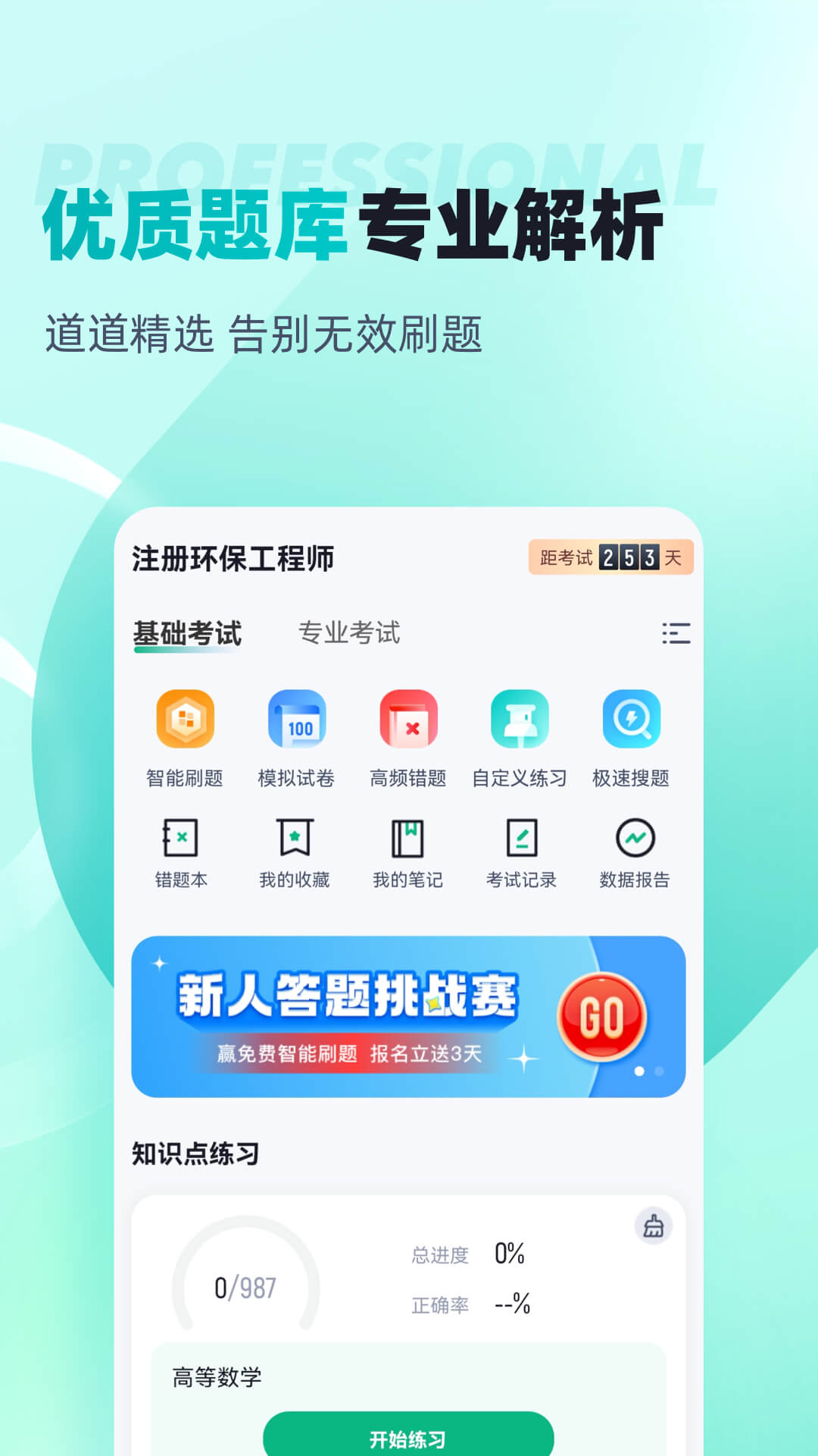 注册环保工程师考试聚题库app