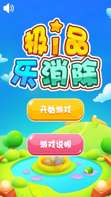 极品乐消除游戏图1