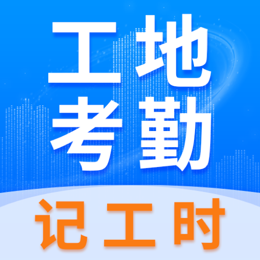 工地考勤51记加班app图标