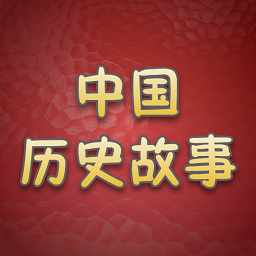 历史故事全集app图标