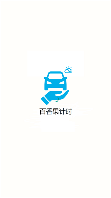 百香果计时app