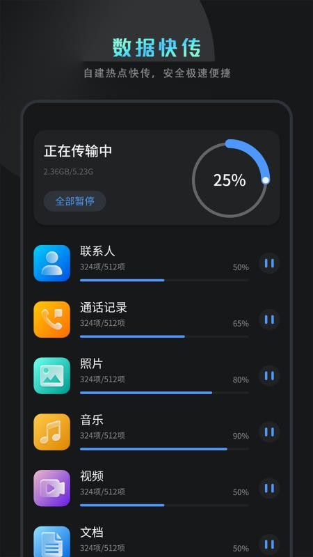 克隆换机互传app图3