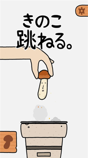 蘑菇弹跳游戏图2