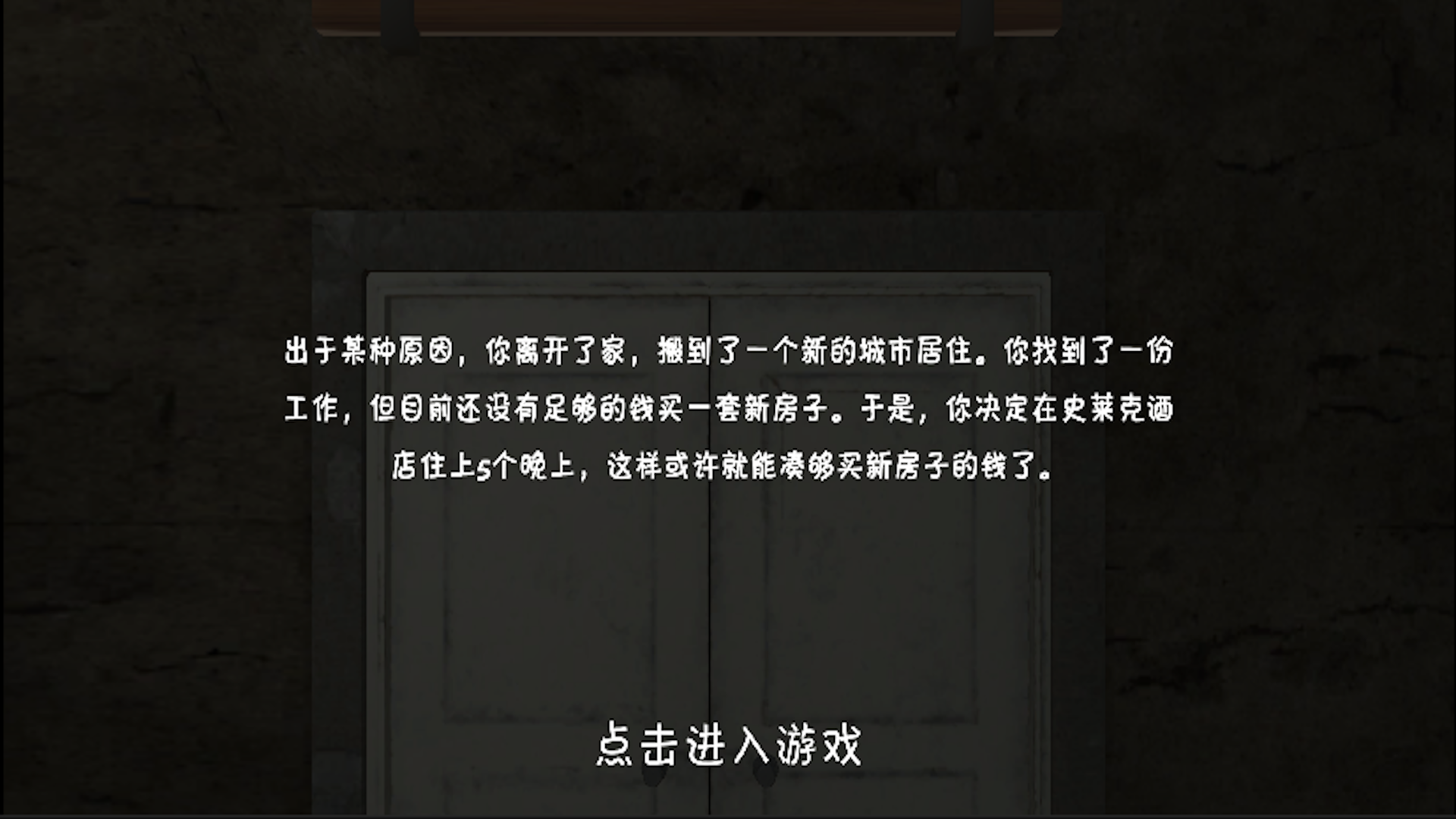史莱克酒店游戏