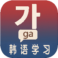 韩语学习入门app图标