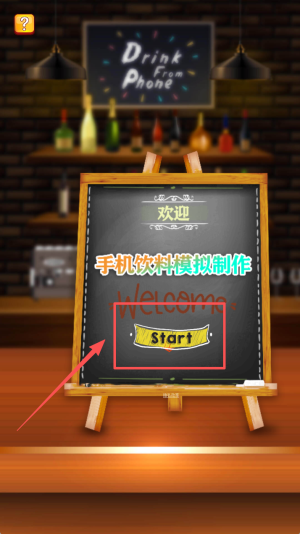 手机饮料模拟制作游戏