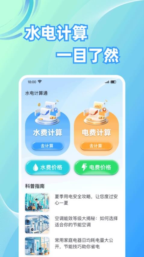 水电计算通app