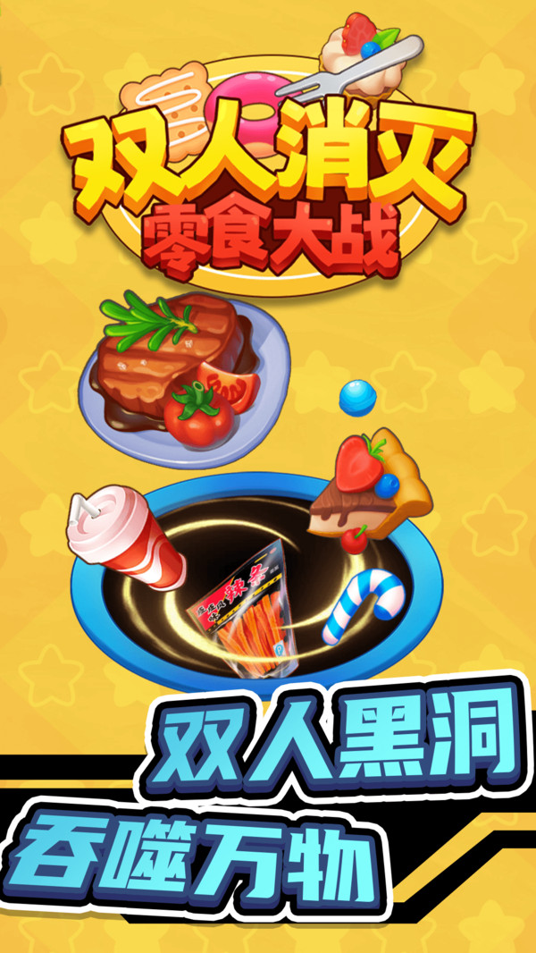 双人消灭零食大战游戏图3