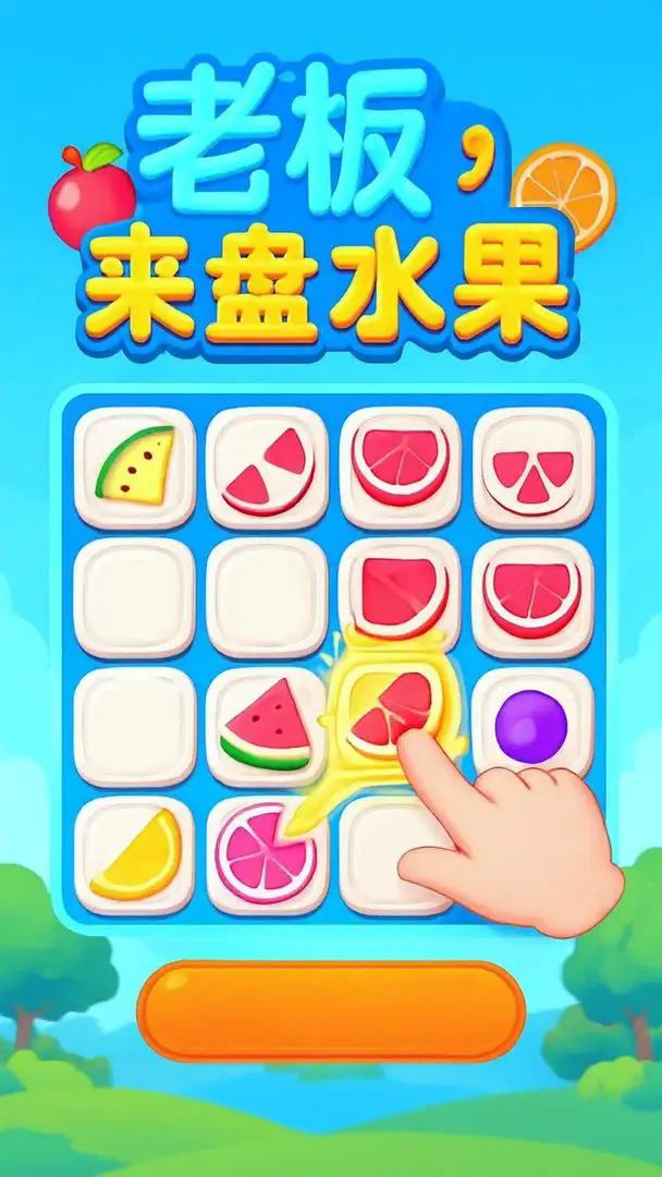 老板来盘水果游戏图1