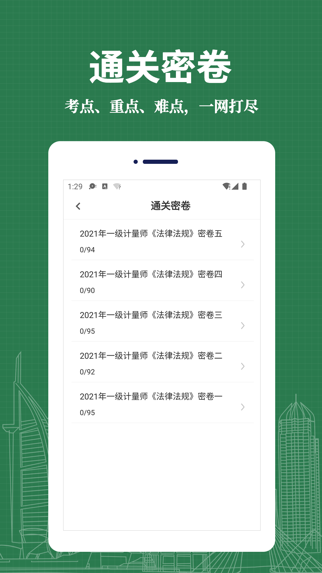 注册计量师易题库app图1