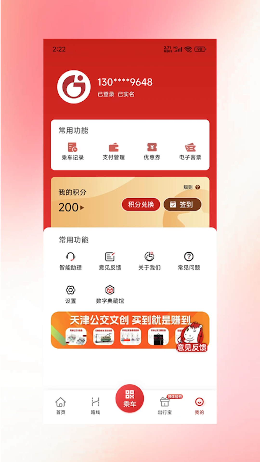 吉量安乘-平定公交e出行app图3