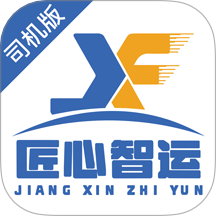 匠心智运司机版app图标