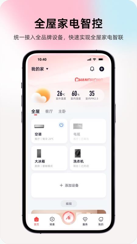 长虹智慧家居app