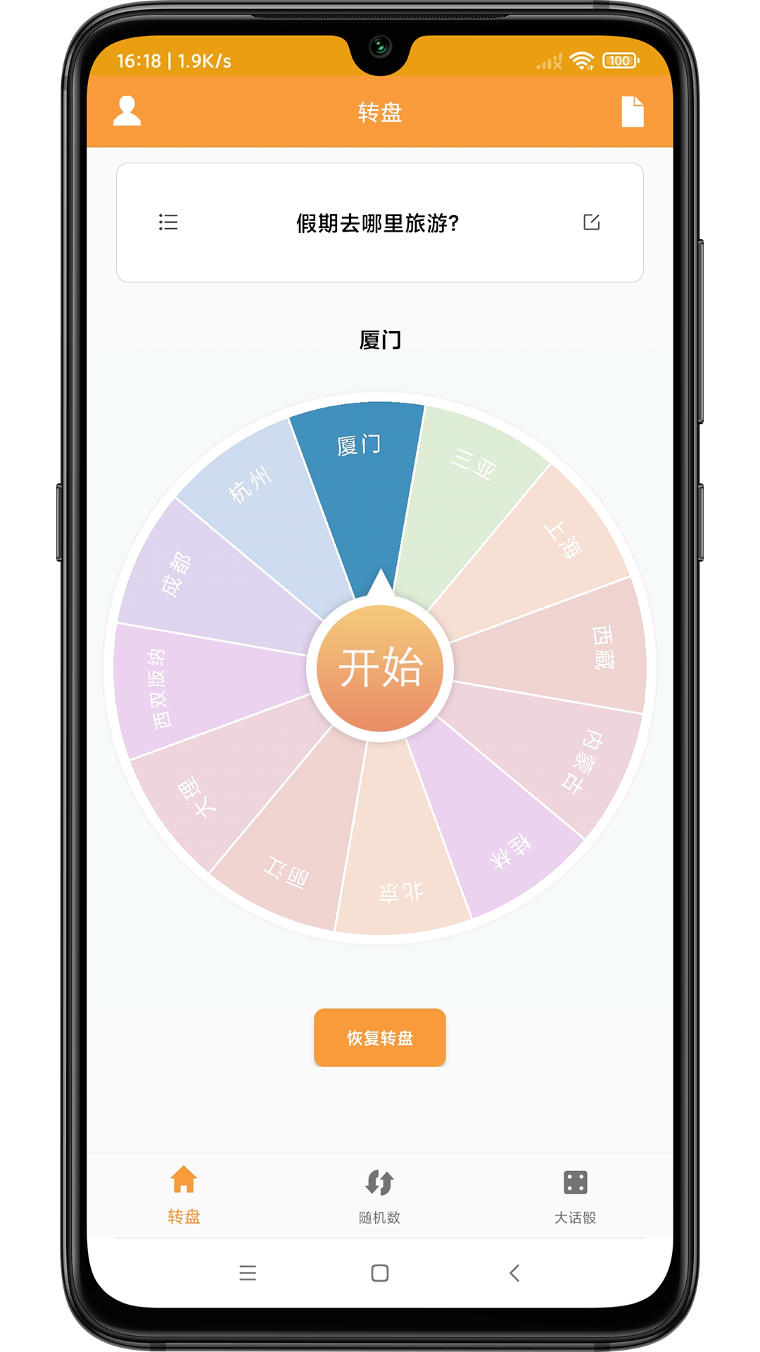 转盘抽签器app