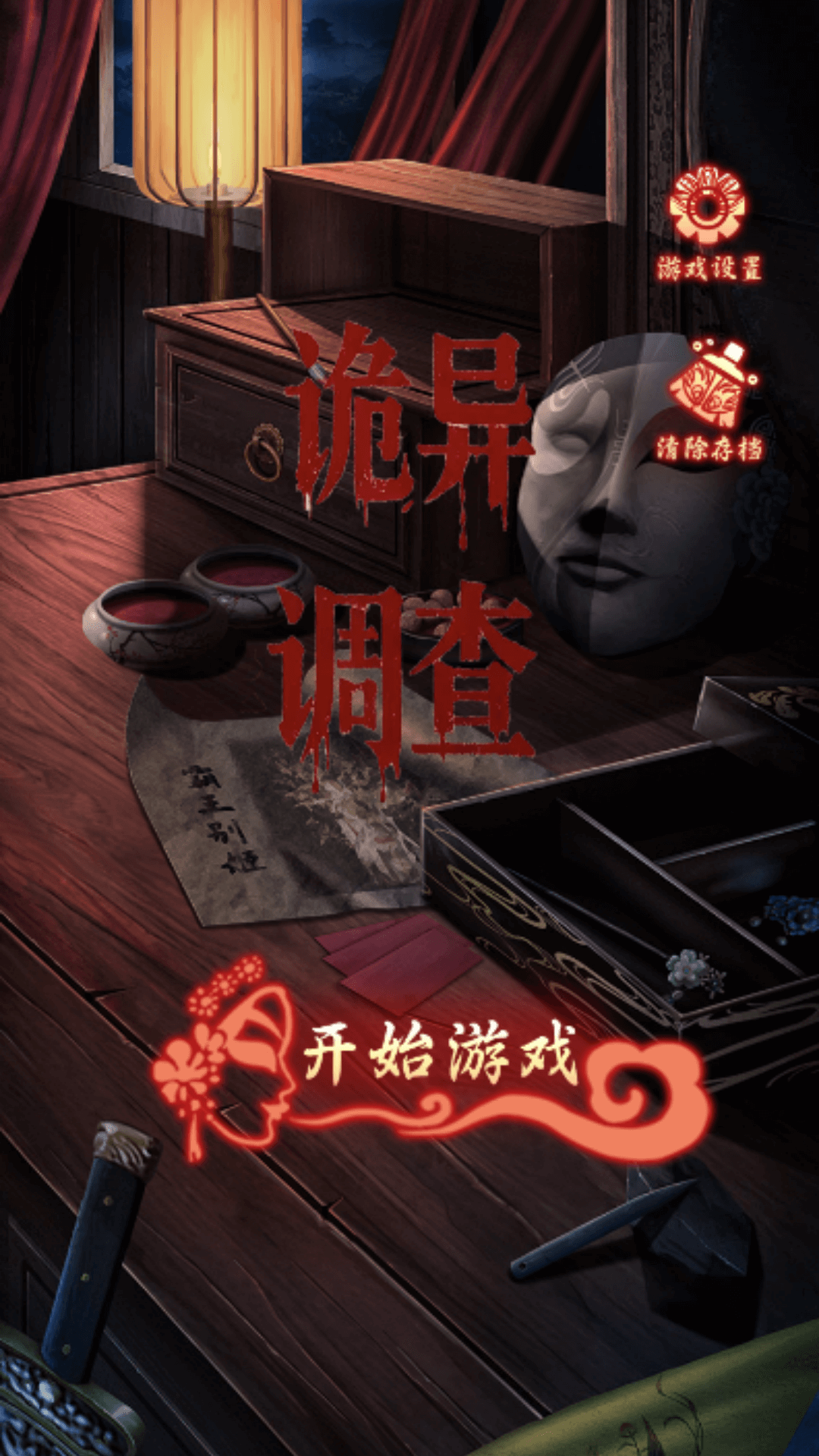 诡异调查游戏