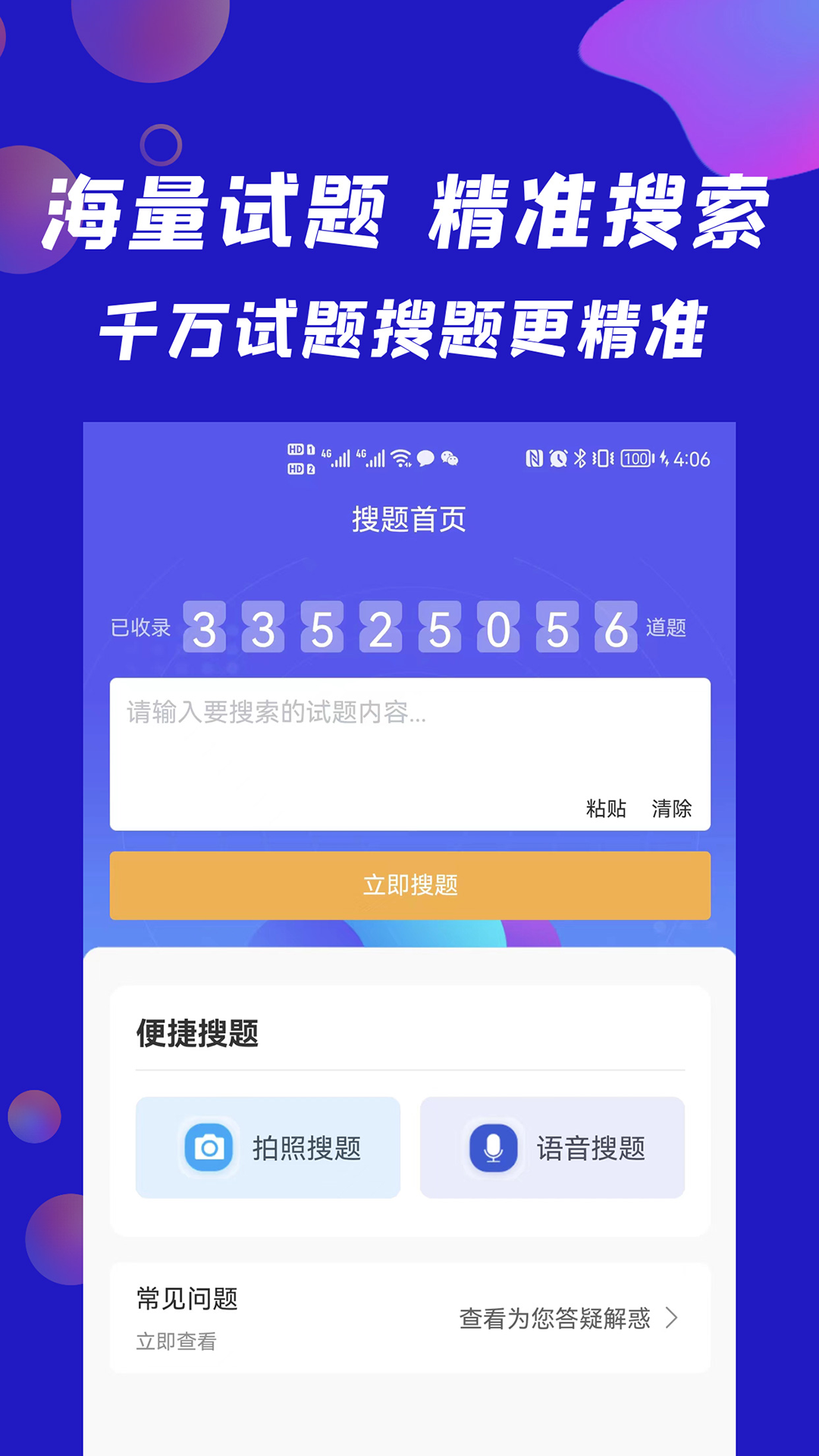搜题快app
