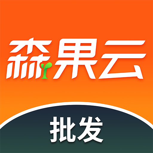 森果批发易软件图标