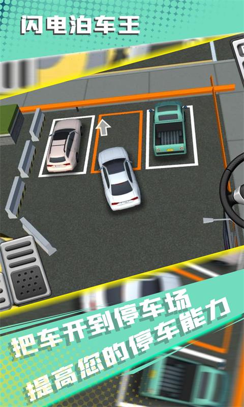 闪电泊车王游戏图3