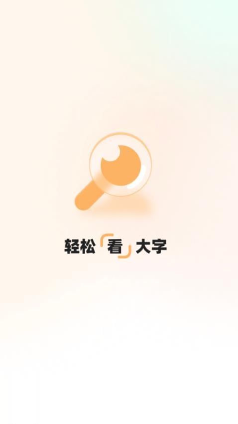 轻松看大字app
