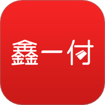鑫一付app图标
