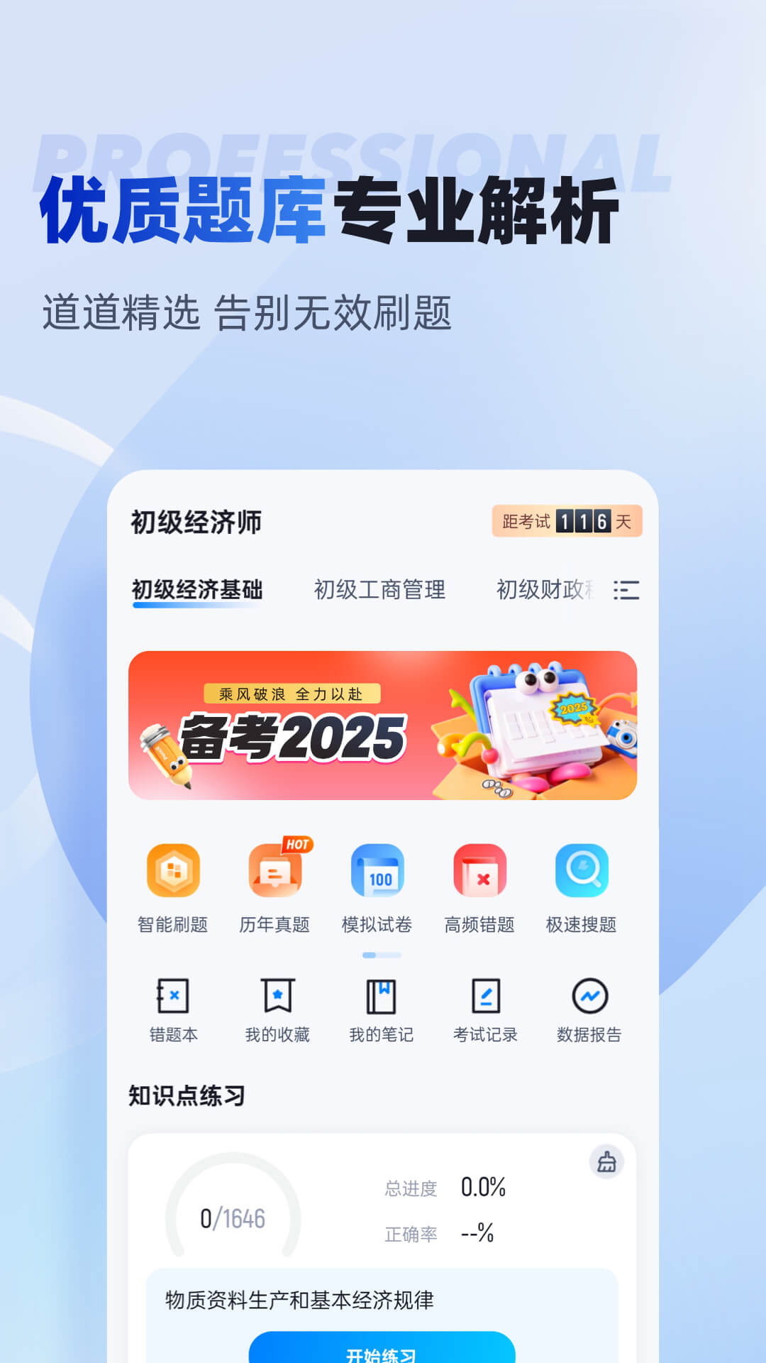初级经济师考试聚题库app