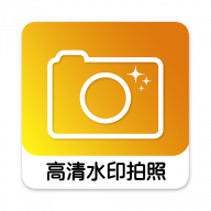 高清水印拍照app图标