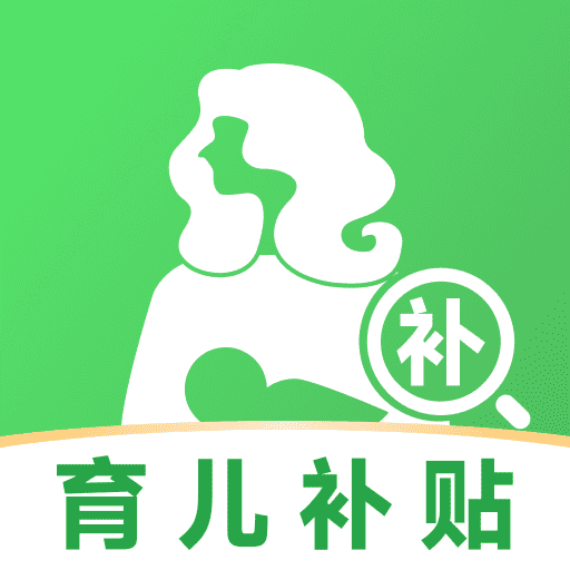 育儿补贴一键查软件图标