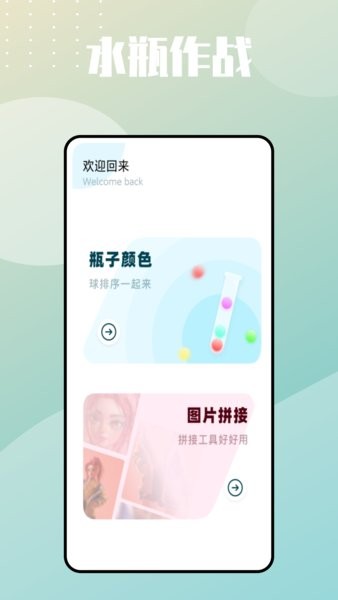水瓶大作战游戏图1