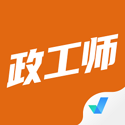 政工师考试聚题库软件图标