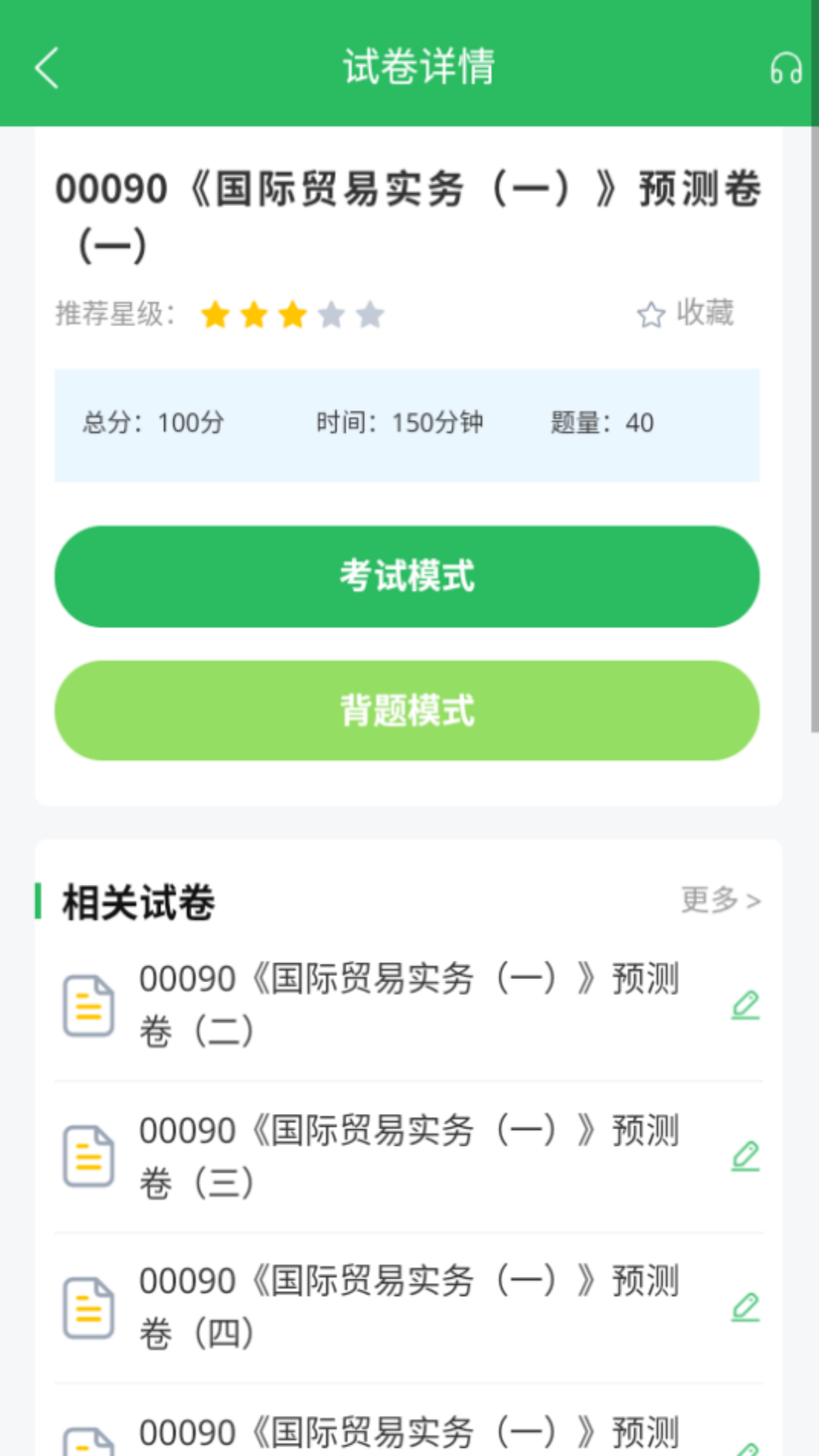 国际贸易自考软件图2