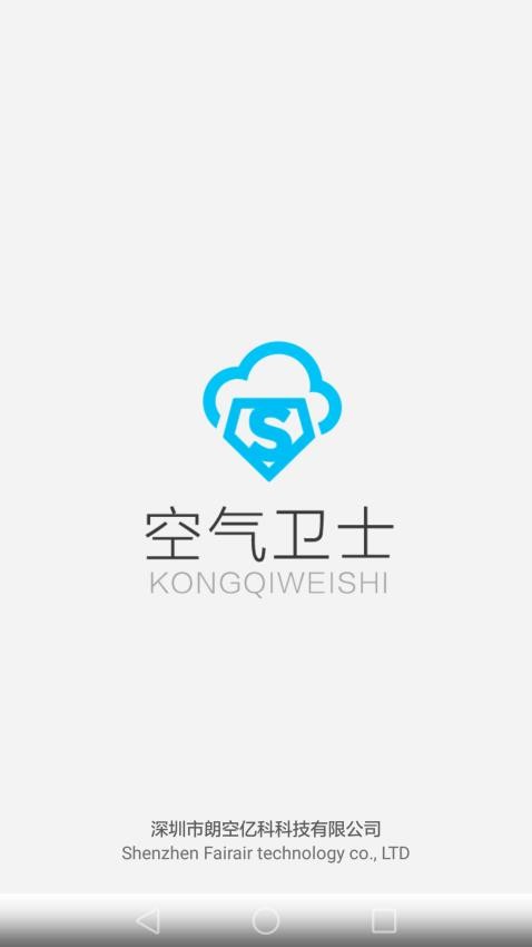 空气卫士app图3