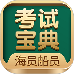 海船船员考试宝典app图标
