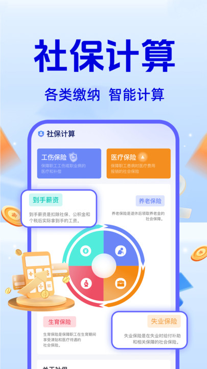 社保医保计算器app