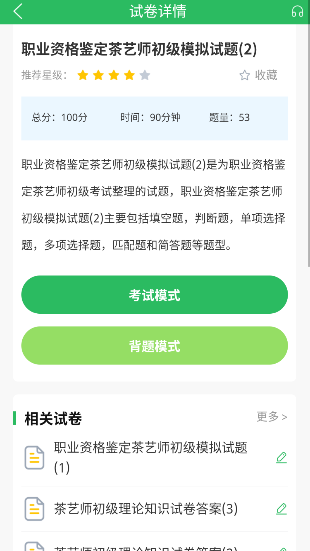 茶艺师题库app图1
