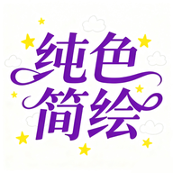 纯色简绘app图标