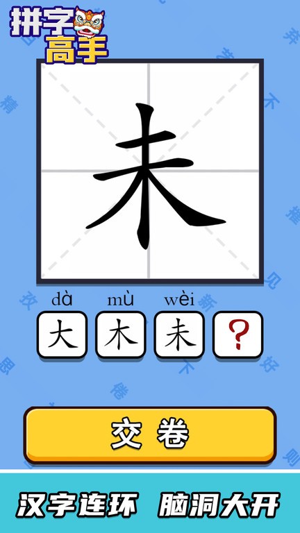 拼字高手游戏图1