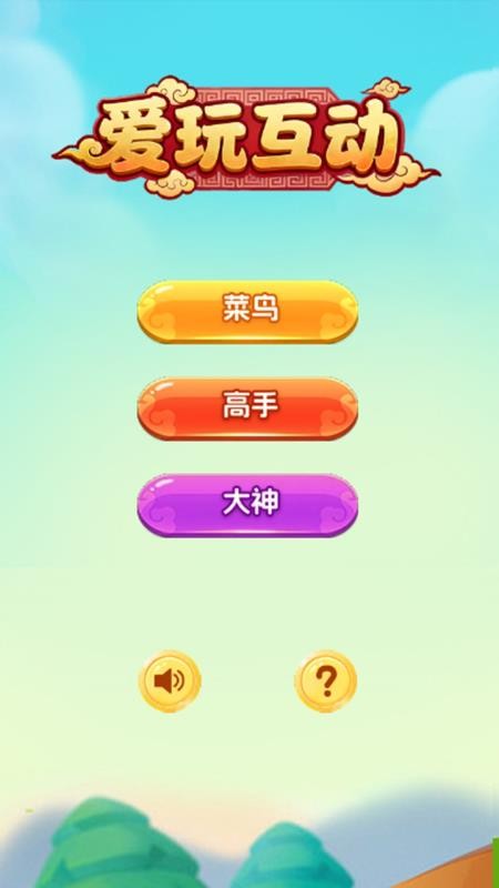 爱玩互动app图1