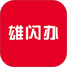 雄闪办app图标