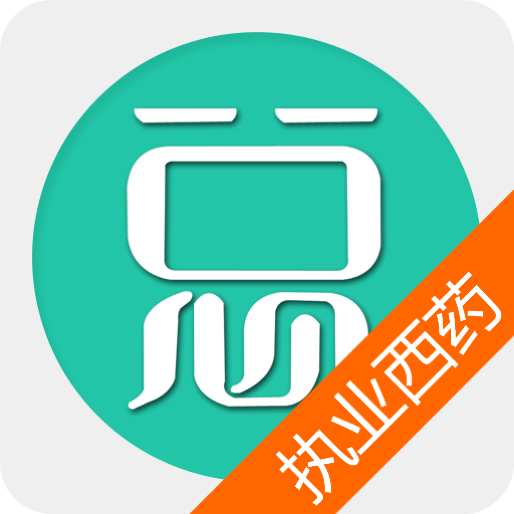 执业西药师总题库app图标