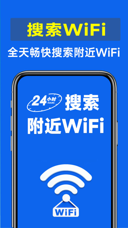 万能WiFi畅快连app图4