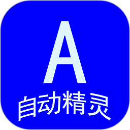 自动任务精灵软件图标