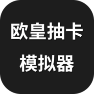 欧皇抽卡模拟器游戏图标