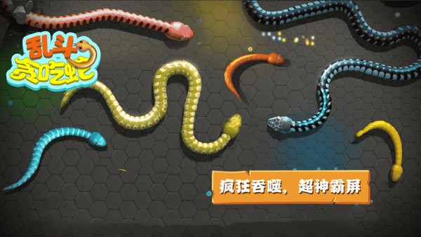 乱斗贪吃蛇游戏图1