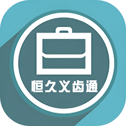 恒久义齿通app图标