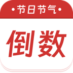 节日节气倒数软件图标