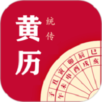 每日传统黄历软件图标