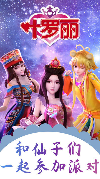 梦幻叶罗丽换装派对游戏图1