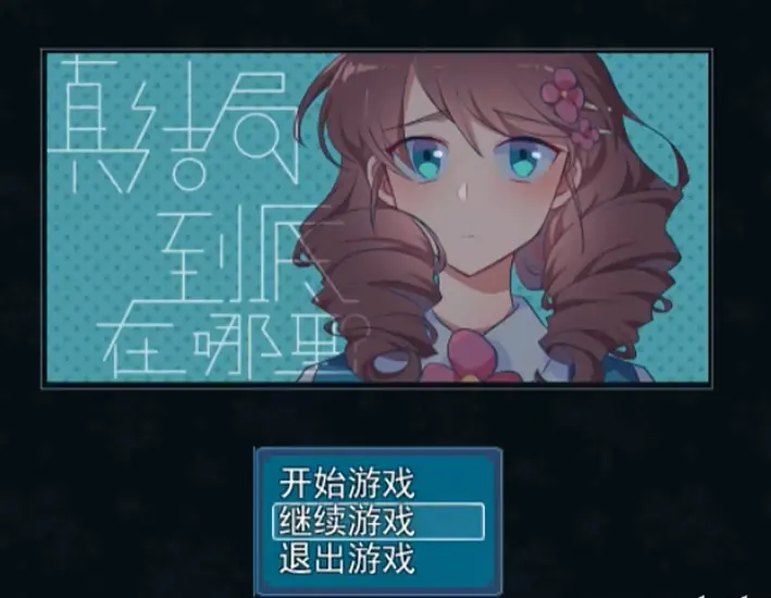 真结局到底在哪里游戏图5