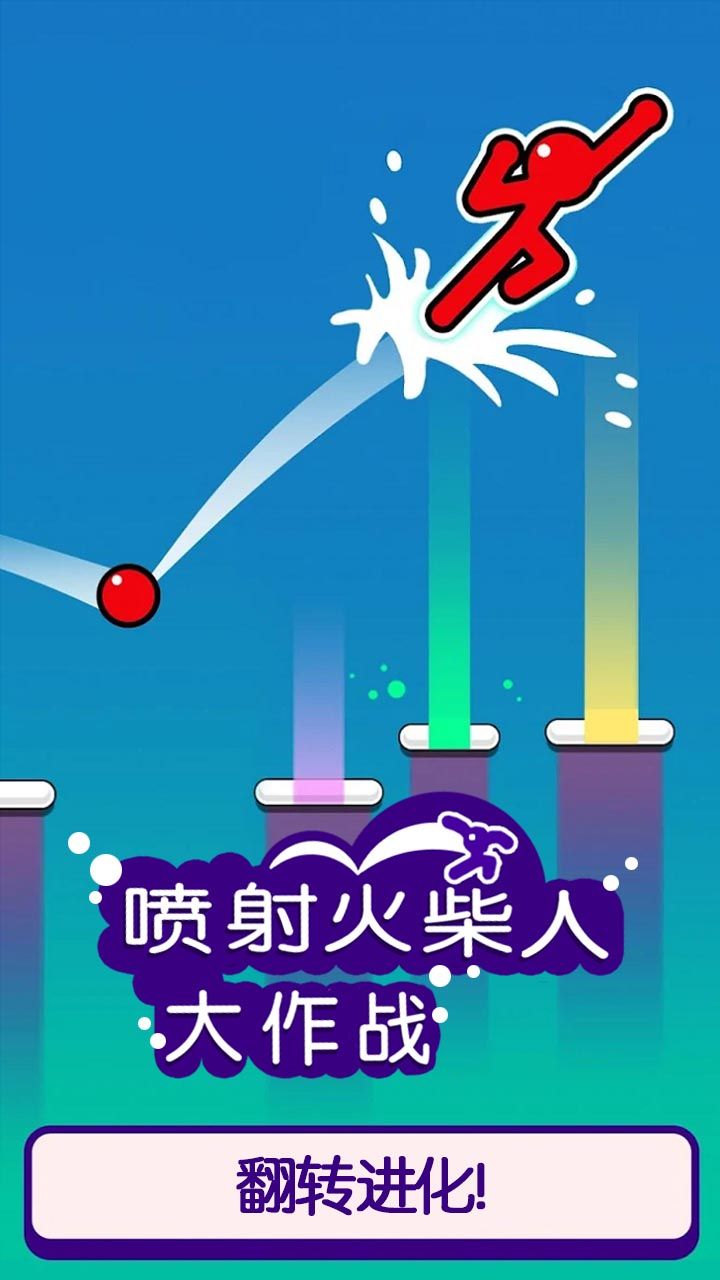 喷射火柴人大作战图1