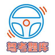 驾考科目一科目四题库app图标